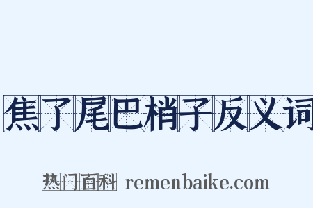 焦了尾巴梢子反义词是什么意思的图片